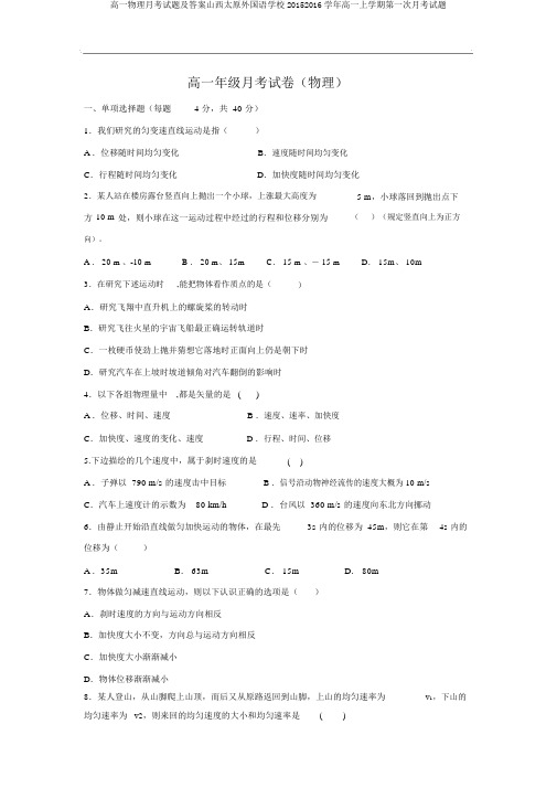 高一物理月考试题及答案山西太原外国语学校20152016学年高一上学期第一次月考试题