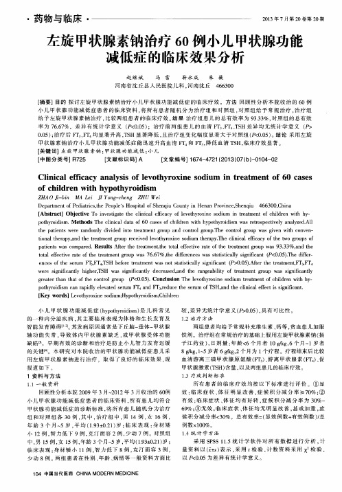 左旋甲状腺素钠治疗60例小儿甲状腺功能减低症的临床效果分析