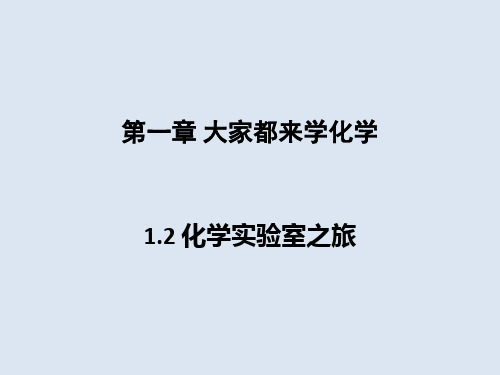 2022-2023学年科粤版化学九年级上册 -化学实验室之旅 课件1