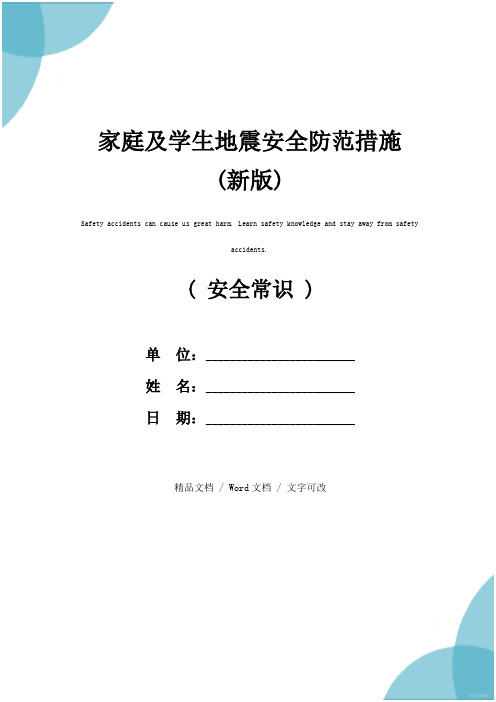 家庭及学生地震安全防范措施(新版)