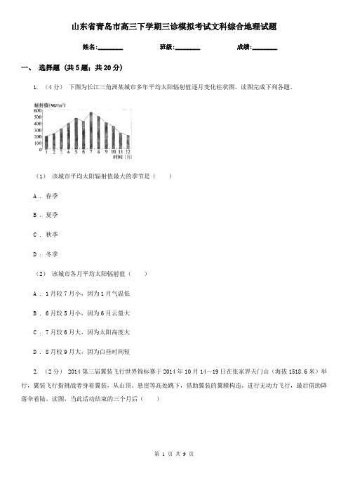 山东省青岛市高三下学期三诊模拟考试文科综合地理试题