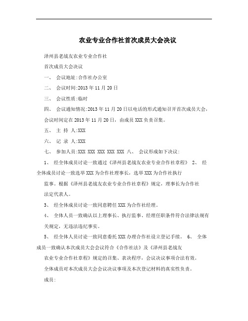 农业专业合作社首次成员大会决议