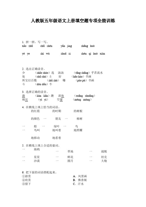 人教版五年级语文上册填空题专项全能训练