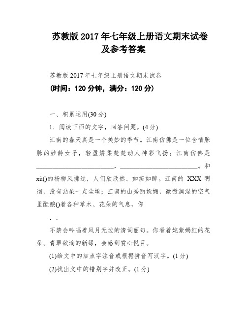 苏教版2017年七年级上册语文期末试卷及参考答案