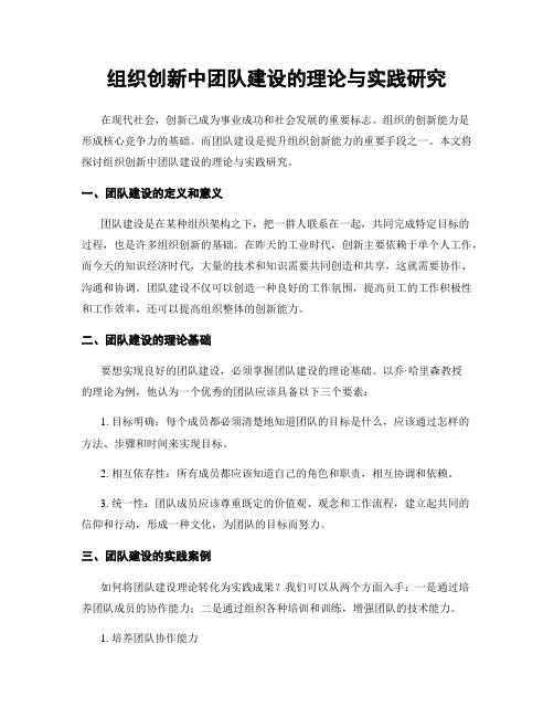 组织创新中团队建设的理论与实践研究