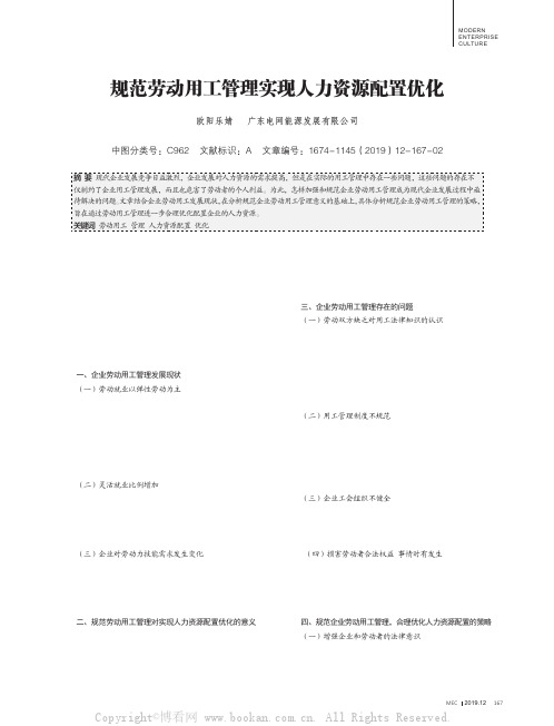 规范劳动用工管理实现人力资源配置优化