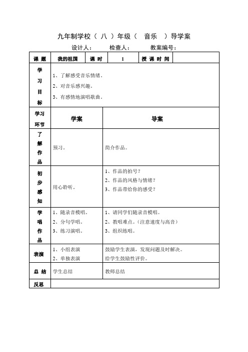 八年级上册音乐教案《我的祖国》人音版