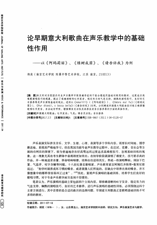 论早期意大利歌曲在声乐教学中的基础性作用——以《阿玛莉丽》、《绿树成荫》、《请告诉我》为例