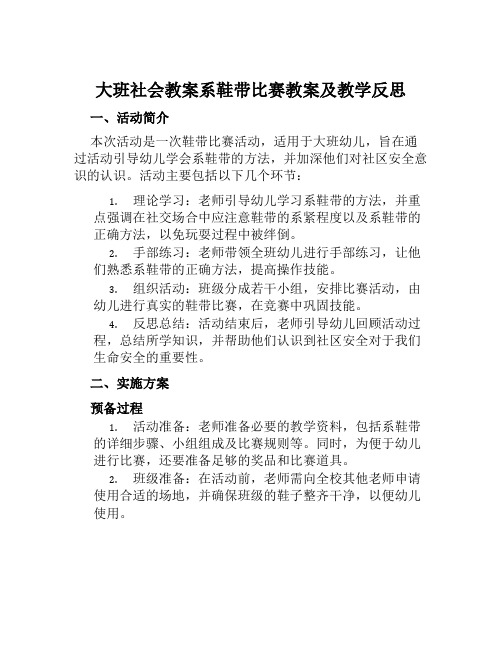 大班社会教案系鞋带比赛教案及教学反思