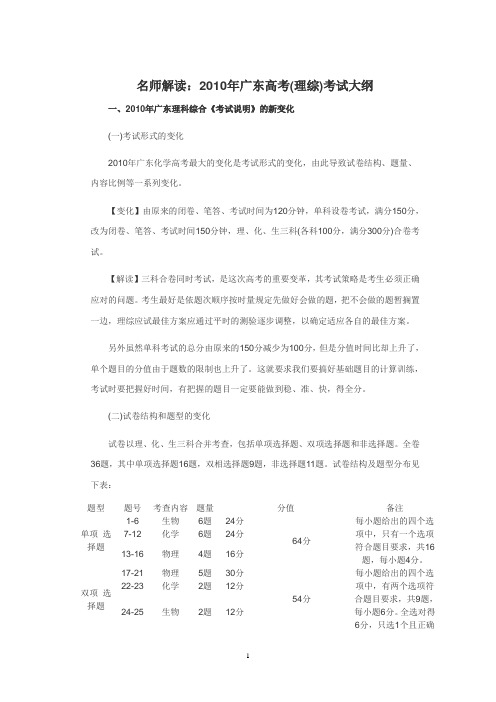 2011年广东省高考重点参考资料--名师解读广东高考(理综)考试大纲