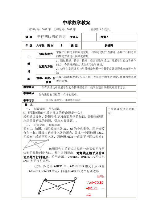 青岛版八年级下册 第6章 平行四边形 6.2 平行四边形的判定 教案