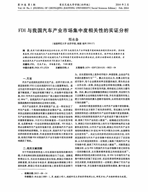 FDI与我国汽车产业市场集中度相关性的实证分析