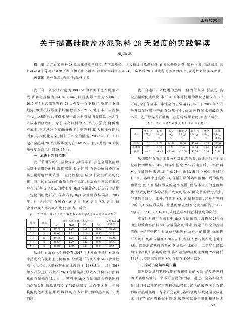 浅谈关于提高硅酸盐水泥熟料28天强度的实践解读