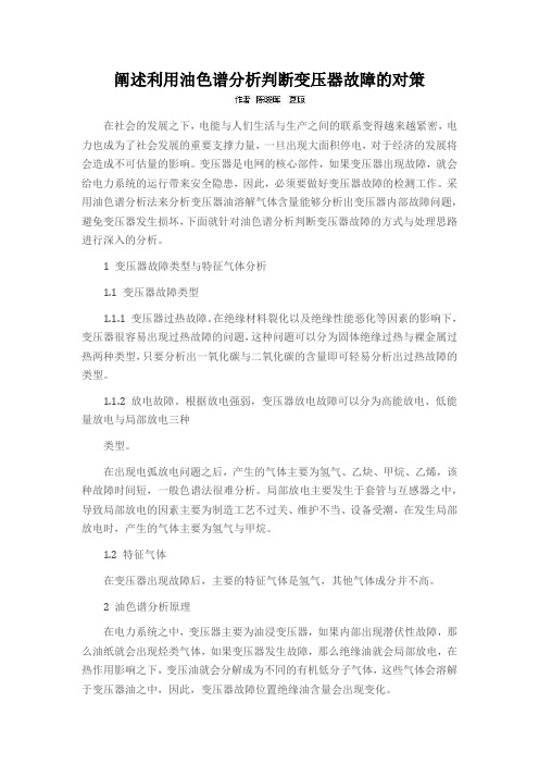 阐述利用油色谱分析判断变压器故障的对策