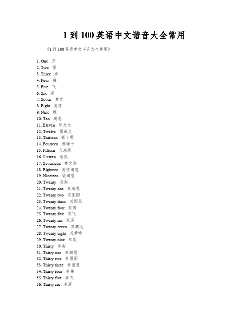 1到100英语中文谐音大全常用