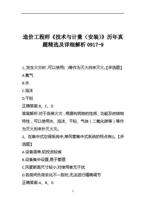 造价工程师《技术与计量(安装)》历年真题精选及详细解析0917-9