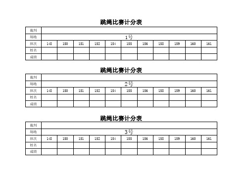 跳绳比赛计分表