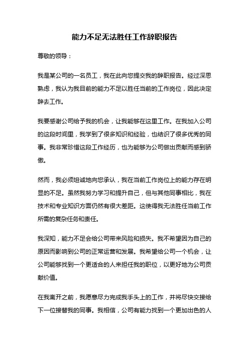 能力不足无法胜任工作辞职报告