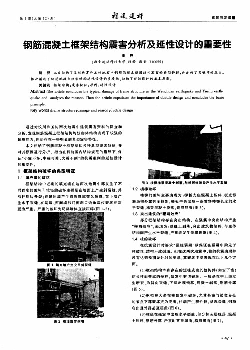 钢筋混凝土框架结构震害分析及延性设计的重要性