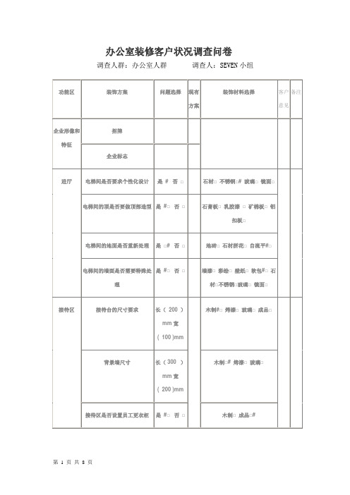 办公室装修调查表