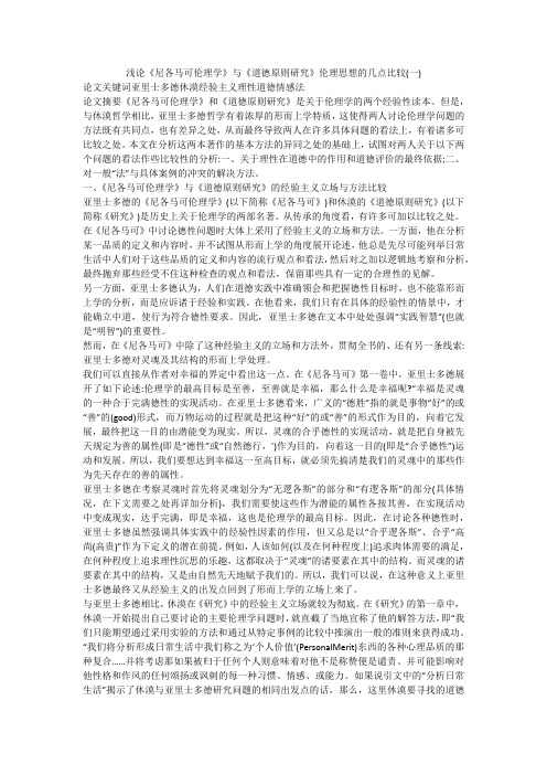 浅论《尼各马可伦理学》与《道德原则研究》伦理思想的几点比较(一)