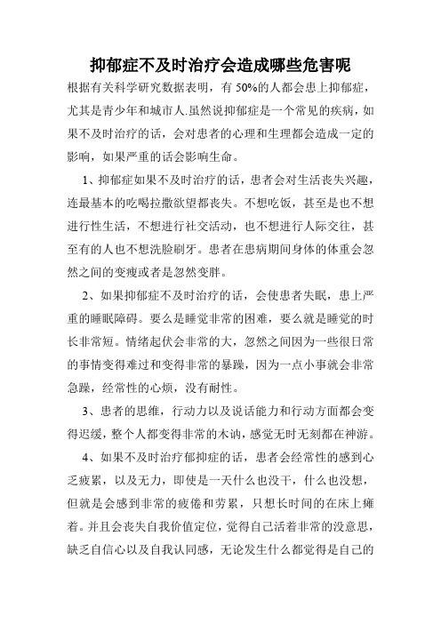 抑郁症不及时治疗会造成哪些危害呢