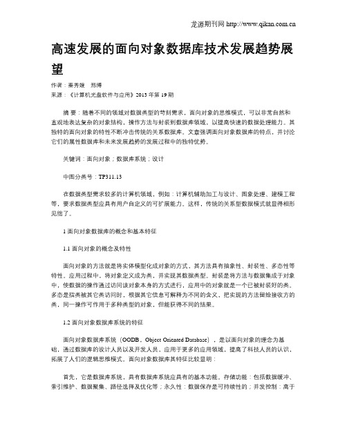 高速发展的面向对象数据库技术发展趋势展望