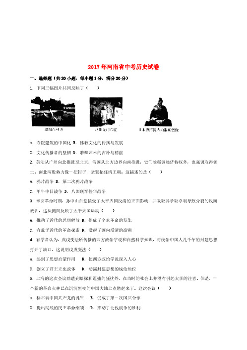 河南省2017年中考历史真题试题(含解析)-真题