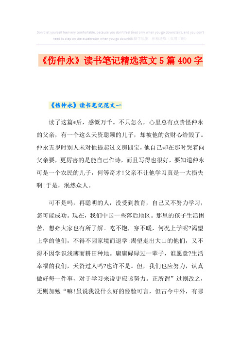 《伤仲永》读书笔记精选范文5篇400字