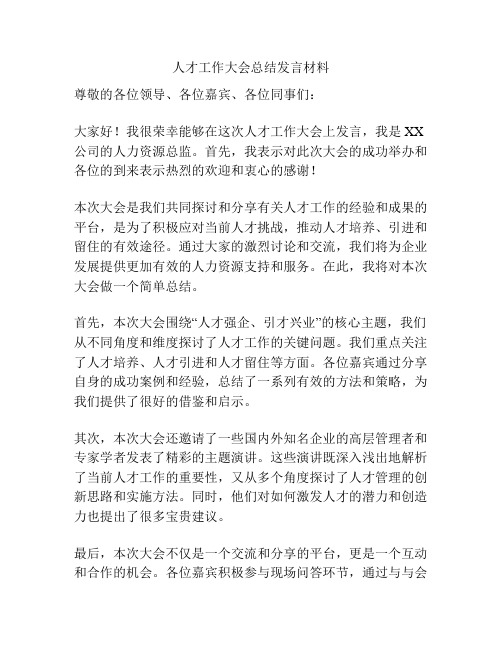 人才工作大会总结发言材料