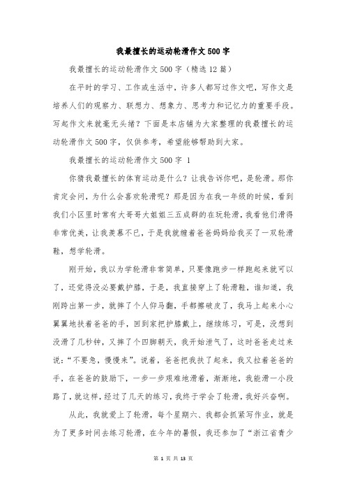 我最擅长的运动轮滑作文500字