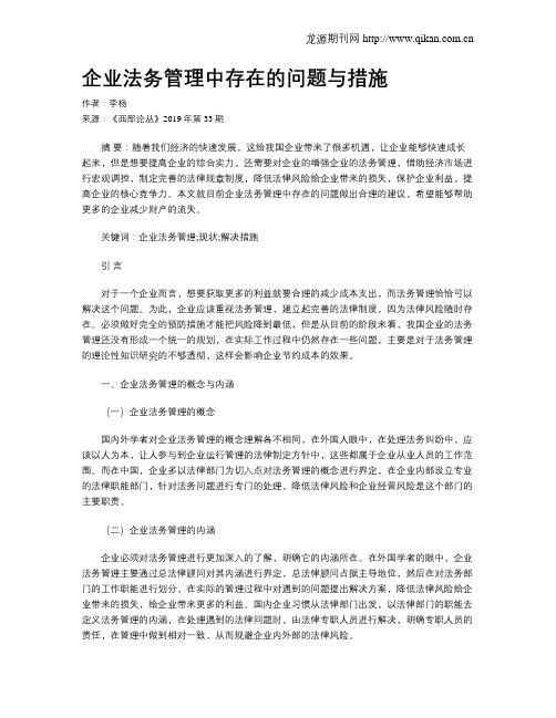 企业法务管理中存在的问题与措施