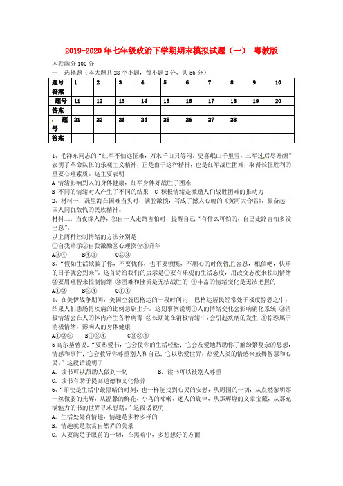 2019-2020年七年级政治下学期期末模拟试题(一) 粤教版