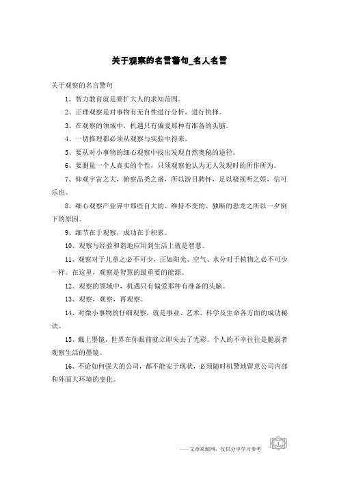 关于观察的名言警句-名人名言