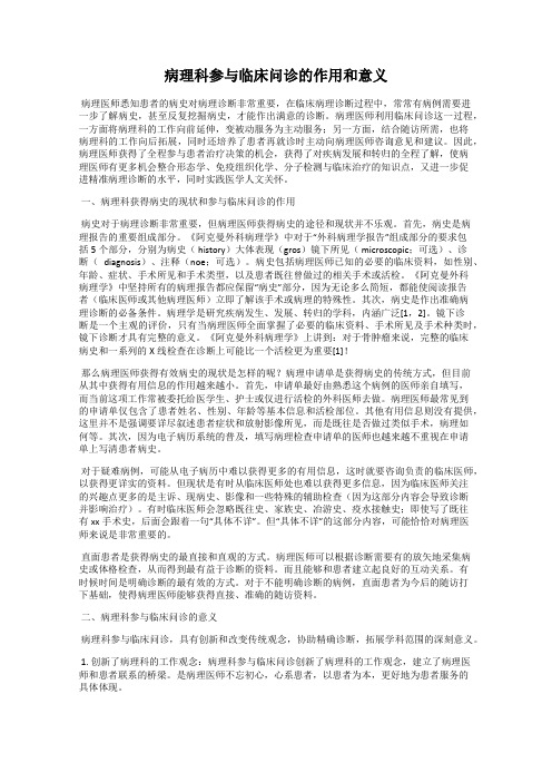 病理科参与临床问诊的作用和意义