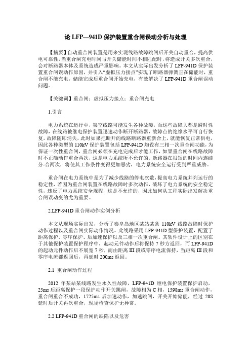 论LFP—941D保护装置重合闸误动分析与处理