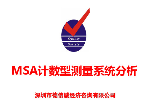 MSA计数型测量系统分析培训教材