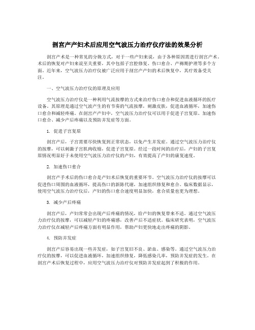 剖宫产产妇术后应用空气波压力治疗仪疗法的效果分析