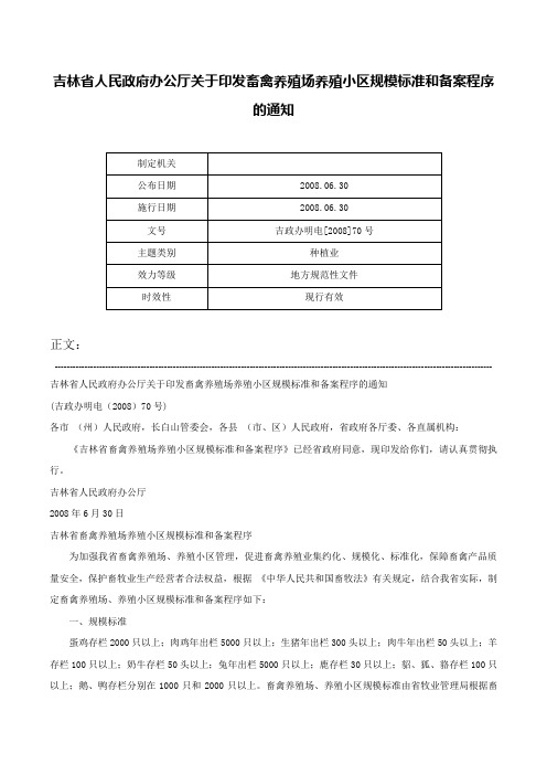 吉林省人民政府办公厅关于印发畜禽养殖场养殖小区规模标准和备案程序的通知-吉政办明电[2008]70号