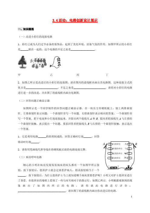 左云县四中九年级物理上册3.4活动：电路创新设计展示学案新版教科版9