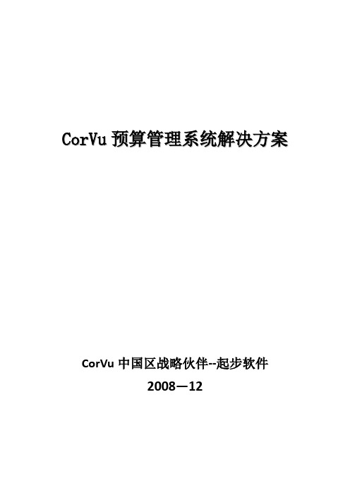 CorVu预算管理系统解决方案介绍