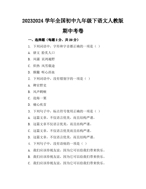 2023-2024学年全国初中九年级下语文人教版期中考卷(含答案解析)