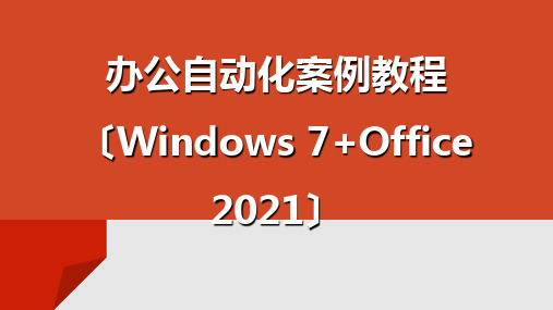 《办公自动化案例教程》教学课件 项目三  使用Word 2010制作文档