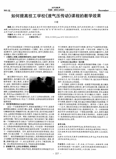 如何提高技工学校《液气压传动》课程的教学效果