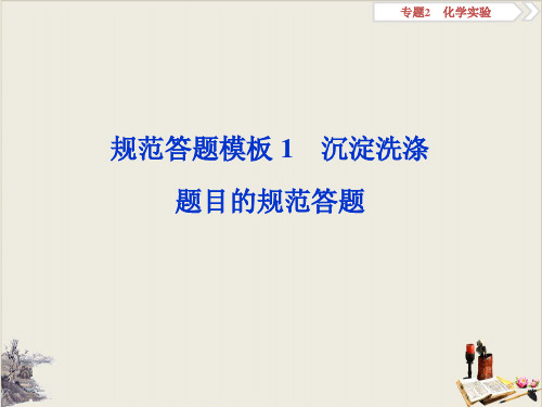 高考化学复习规范答题模板沉淀洗涤题目的规范答题pptPPT下载