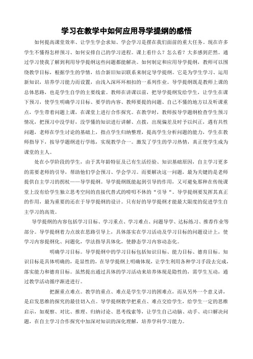 学习在教学中如何应用导学提纲的感悟