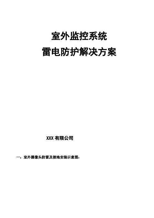 室外监控防雷专题方案