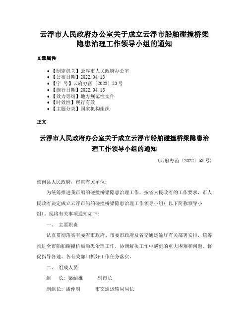 云浮市人民政府办公室关于成立云浮市船舶碰撞桥梁隐患治理工作领导小组的通知