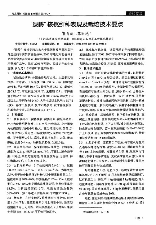 “绿岭”核桃引种表现及栽培技术要点