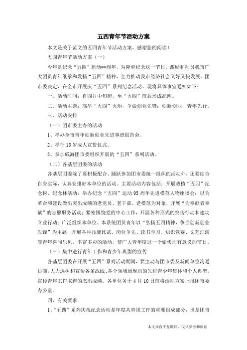 五四青年节活动方案_范文